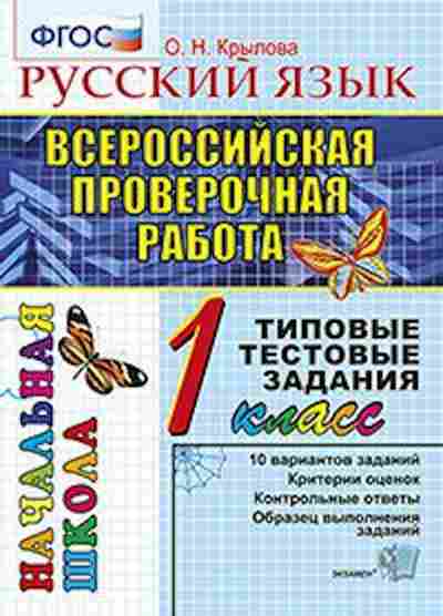 Книга ВПР Русс.яз. 1кл. ТТЗ Крылова О.Н., б-224, Баград.рф
